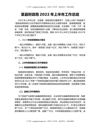 某县财政局2022年上半年工作总结