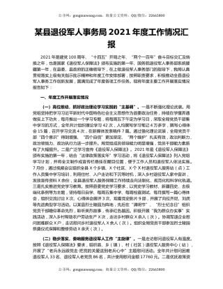 某县退役军人事务局2021年度工作情况汇报