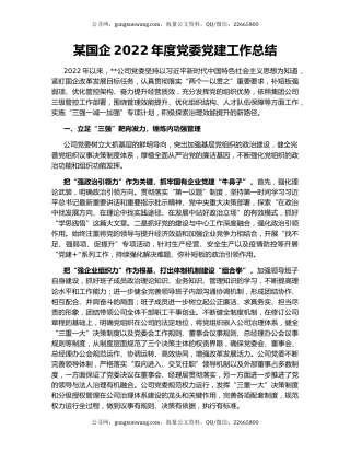 某国企2022年度党委党建工作总结