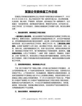 某国企党委换届工作总结