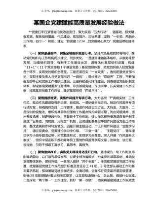 某国企党建赋能高质量发展经验做法