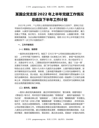 某国企党支部2022年上半年党建工作情况总结及下半年工作计划