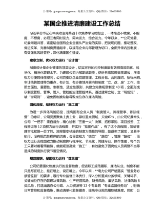 某国企推进清廉建设工作总结