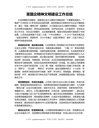 某国企精神文明建设工作总结