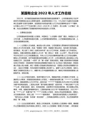 某国有企业2022年人才工作总结