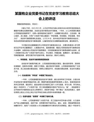 某国有企业党委书记在党史学习教育总结大会上的讲话