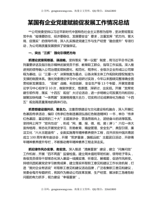 某国有企业党建赋能促发展工作情况总结