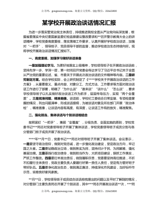 某学校开展政治谈话情况汇报