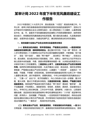 某审计局2022年度下半年党风廉政建设工作报告