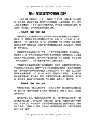 某小学清廉学校建设综述