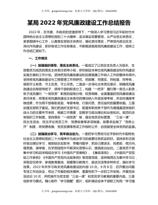 某局2022年党风廉政建设工作总结报告
