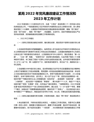 某局2022年党风廉政建设工作情况和2023年工作计划