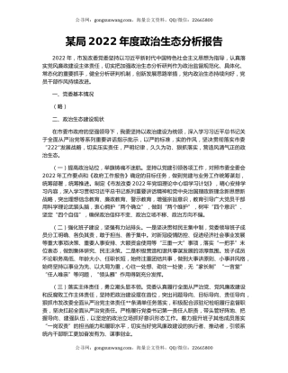 某局2022年度政治生态分析报告