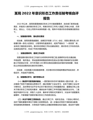 某局2022年意识形态工作责任制考核自评报告