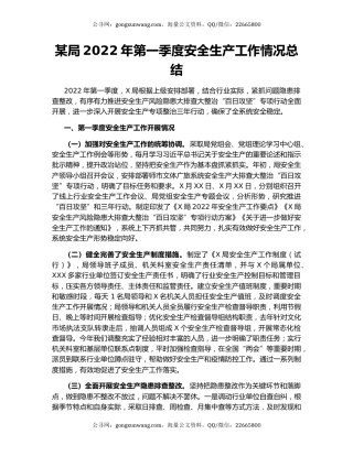 某局2022年第一季度安全生产工作情况总结
