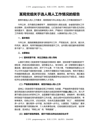 某局党组关于选人用人工作情况的报告