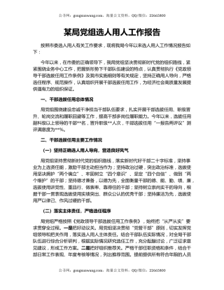 某局党组选人用人工作报告