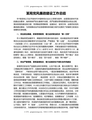 某局党风廉政建设工作总结