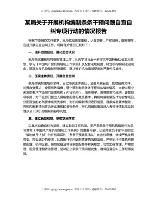 某局关于开展机构编制条条干预问题自查自纠专项行动的情况报告