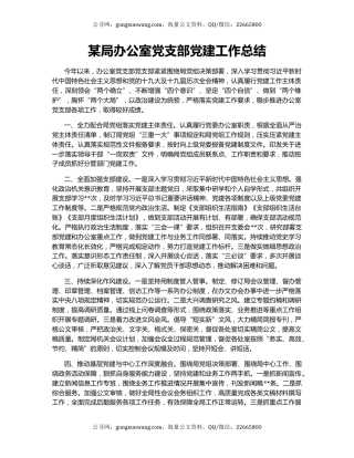 某局办公室党支部党建工作总结