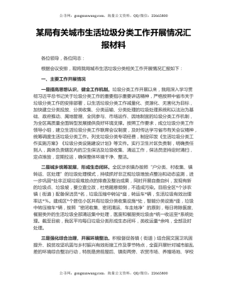 某局有关城市生活垃圾分类工作开展情况汇报材料