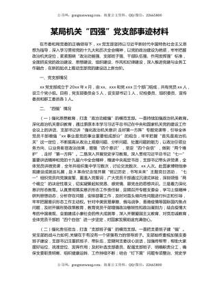 某局机关“四强”党支部事迹材料