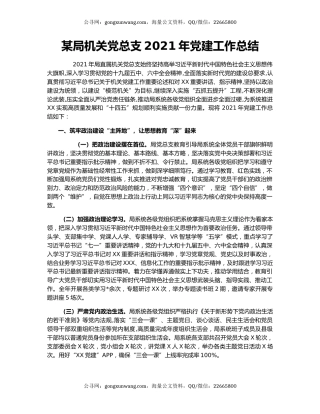 某局机关党总支2021年党建工作总结