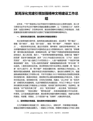 某局深化党建引领加强精神文明建设工作总结