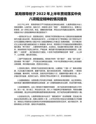 某局领导班子2022年上半年贯彻落实中央八项规定精神的情况报告