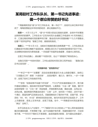 某局驻村工作队队长、第一书记先进事迹：做一个群众称赞的好书记