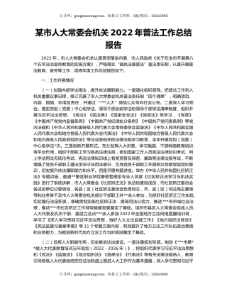 某市人大常委会机关2022年普法工作总结报告