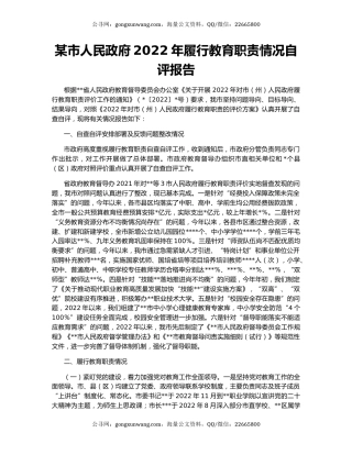 某市人民政府2022年履行教育职责情况自评报告
