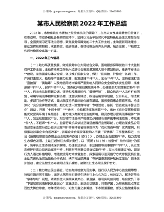 某市人民检察院2022年工作总结