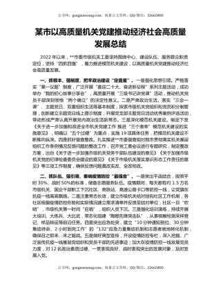 某市以高质量机关党建推动经济社会高质量发展总结