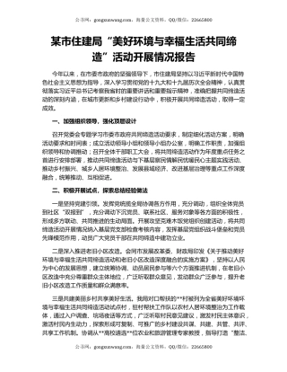 某市住建局“美好环境与幸福生活共同缔造”活动开展情况报告