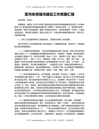 某市体育强市建设工作思路汇报