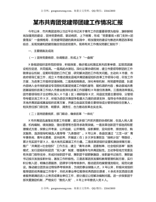某市共青团党建带团建工作情况汇报