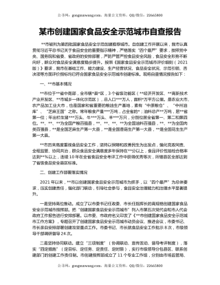某市创建国家食品安全示范城市自查报告