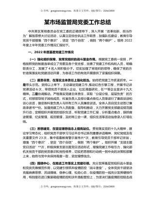 某市场监管局党委工作总结