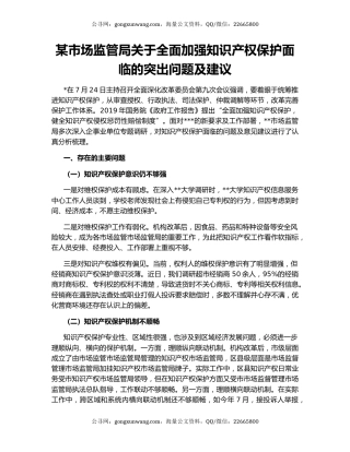某市场监管局关于全面加强知识产权保护面临的突出问题及建议
