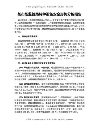 某市场监管局特种设备安全形势分析报告
