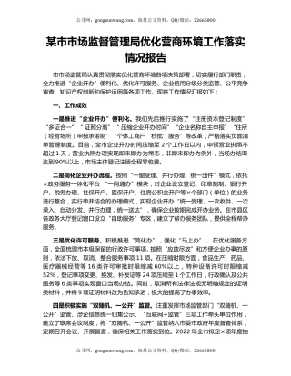 某市市场监督管理局优化营商环境工作落实情况报告