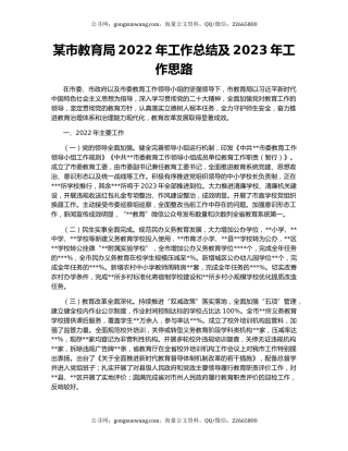 某市教育局2022年工作总结及2023年工作思路