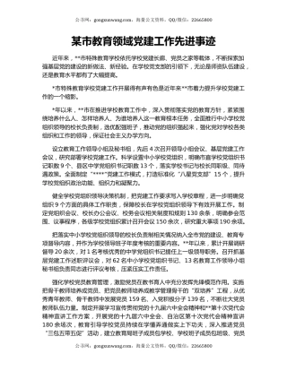 某市教育领域党建工作先进事迹