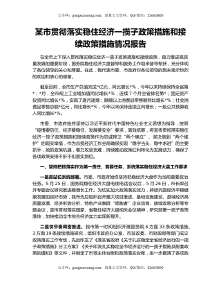 某市贯彻落实稳住经济一揽子政策措施和接续政策措施情况报告