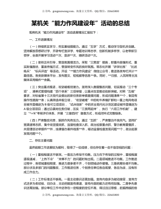 某机关“能力作风建设年”活动的总结