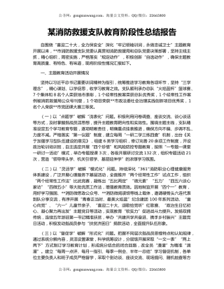 某消防救援支队教育阶段性总结报告