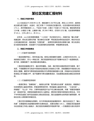 某社区党建汇报材料