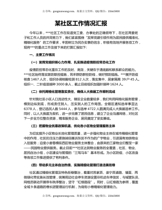 某社区工作情况汇报
