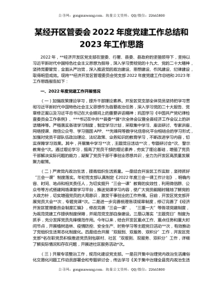 某经开区管委会2022年度党建工作总结和2023年工作思路